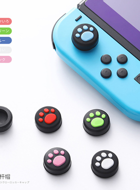 任天堂NS猫爪摇杆帽switch手柄蘑菇键帽switchlite精灵球摇杆保护套Joycon手柄oled摇杆帽配件