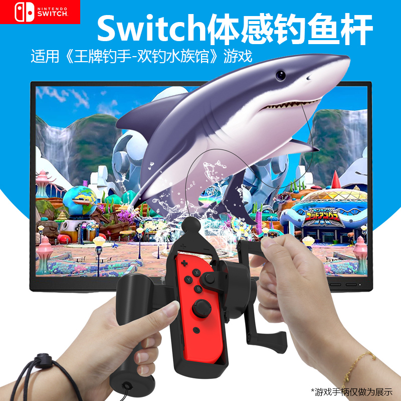switch体感钓鱼竿欢钓水族馆专用