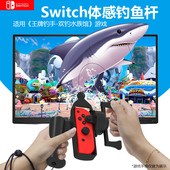 适用switch游戏手柄体感钓鱼竿欢钓水族馆专用钓鱼杆JoyCon左右手柄钓鱼之星NS王牌钓手钓鱼握把真实钓鱼体验