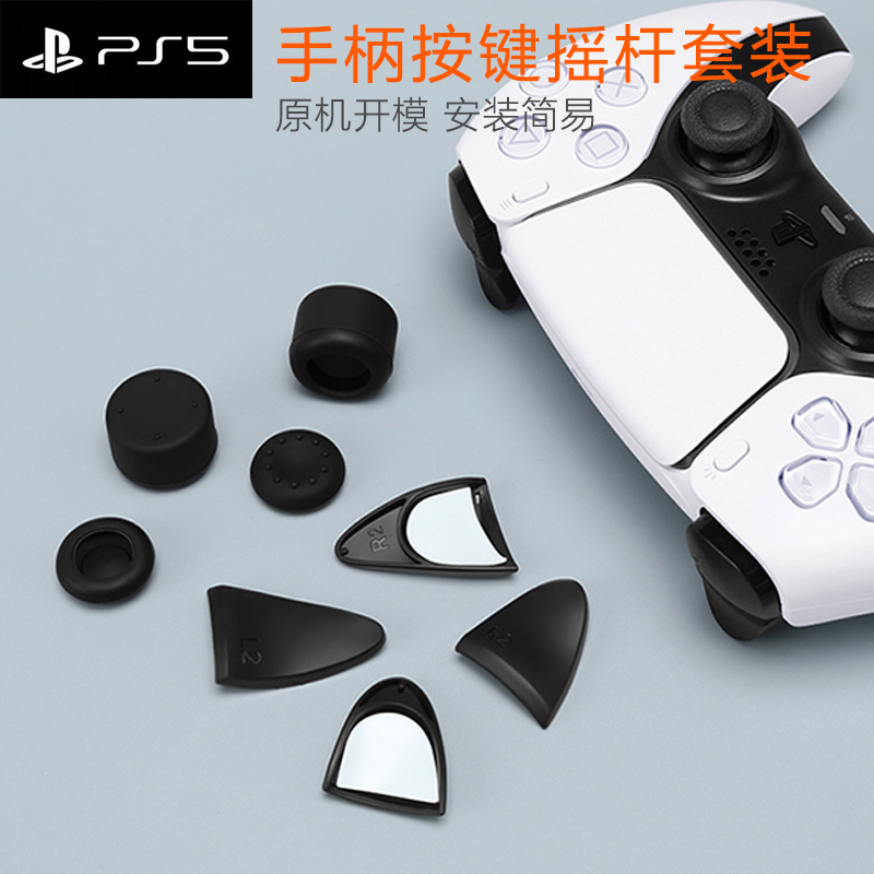 ps5游戏手柄摇杆帽扳机硅胶套