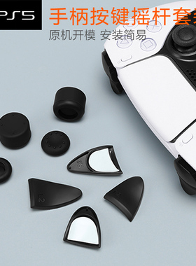 PS5游戏手柄按键防滑摇杆帽套装L2R2调节按键playstation游戏机原装手柄扳机键套手柄摇杆硅胶套增高键