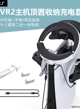 适用于PSVR2游戏机主机顶置VR支架PS5 VR2手柄耳机VR头盔收纳挂架二合一磁吸TYPE-C充电线配件收纳充电套装