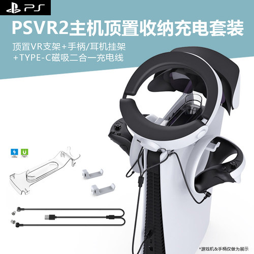 PS5VR2顶置收纳充电套装