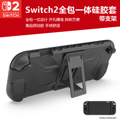 Switch2游戏机全包硅胶套带支架