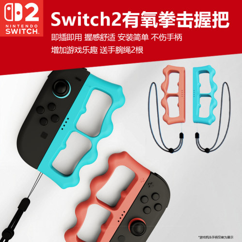 switch2有氧拳击格斗体感握把