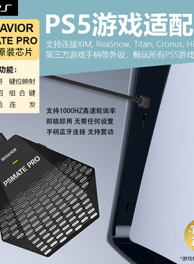 PSMATE Pro PS5转换器引导键盘即插即用Besavior稳定秒连XIM S1 TITAN键鼠转换器xbox手柄连接PS5pro拓展外设