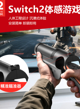 适用任天堂switch2体感枪托射击握把喷射战士NS2枪战joycon手柄握把狙击精英孤岛危机射击游戏小手柄握把配件