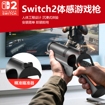switch2体感枪托射击握把
