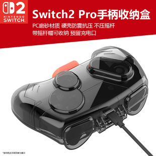 适用于任天堂switch2 pro手柄保护盒ns2 pro手柄收纳壳全包收纳盒便携防尘防压手柄收纳盒PC硬质可带壳充电