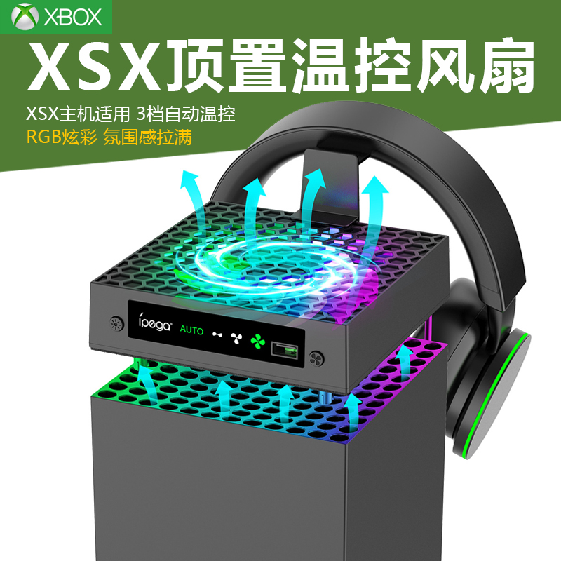 xbox serie x游戏主机散热风扇XSX主机顶部温控风扇散热器serise x防尘盖RGB炫彩夏日降温风扇手柄耳机挂钩