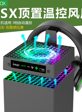 xbox serie x游戏主机散热风扇XSX主机顶部温控风扇散热器serise x防尘盖RGB炫彩夏日降温风扇手柄耳机挂钩