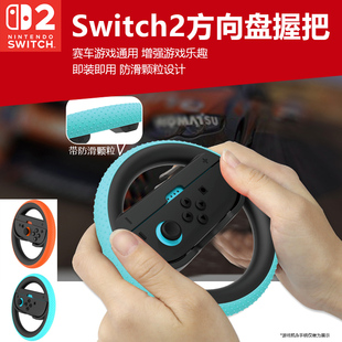 适用任天堂Switch2方向盘握把NS2代马里奥赛车9游戏方向盘joycon马车8握柄外设马力欧卡丁车体感手柄配件