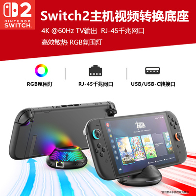 Switch2游戏机视频转换便携底座