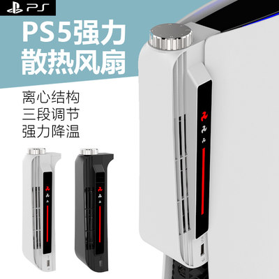 PS5降温风扇三档可调速