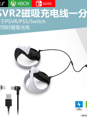 PSVR2手柄type-c一分二磁吸充电线PS5双手柄充电线switch快充xsx手柄主机充电线手柄分插线