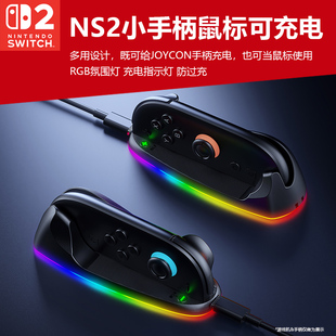 适用于任天堂Switch2手柄鼠标NS2 Joycon小手柄秒变鼠标托可充电鼠标策略射击游戏鼠标左右小手柄周边配件
