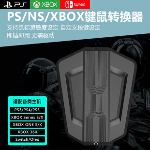 适用于PS4游戏主机键鼠转换器XSX one键鼠转换PS5引导器switch即插即用战地使命召唤APEX外接键盘鼠标 XBOX