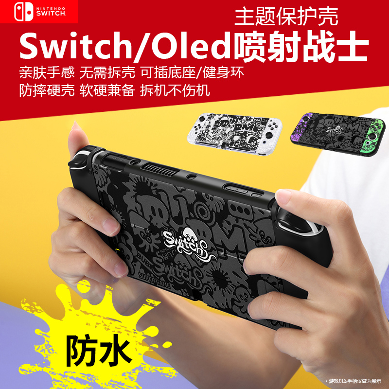 switch/oled喷射主题分体保护壳