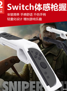 任天堂switch2体感枪托喷射战士射击握把NS2枪战joycon手柄握把狙击精英孤岛危机射击游戏小手柄握把周边配件