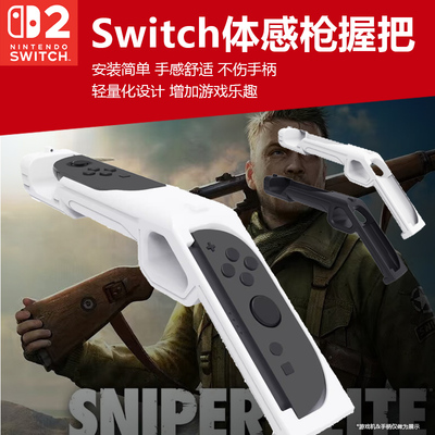 switch2体感枪托射击手柄握把