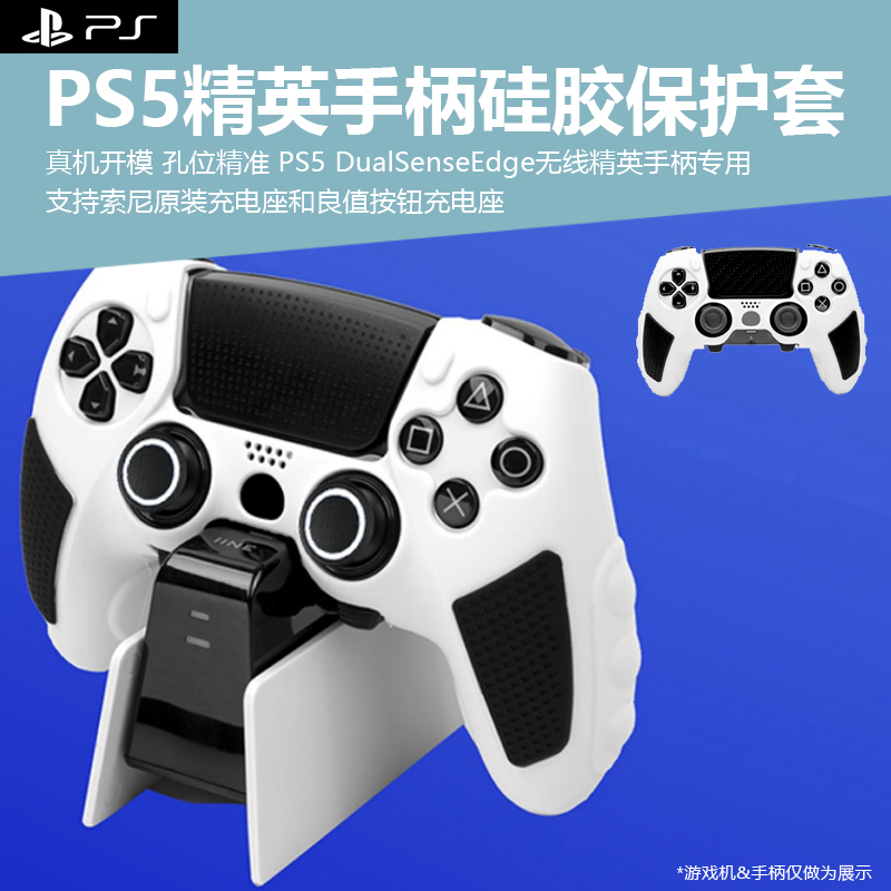 适用索尼PS5 DualSenseEdge无线精英游戏手柄硅胶保护套PS5精英版手柄透明水晶硬壳软胶套精英手柄专用手柄套使用感如何?