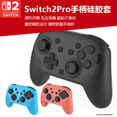 switch2PRO手柄硅胶套