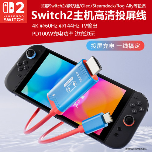 switch2投屏线4K高清144hz
