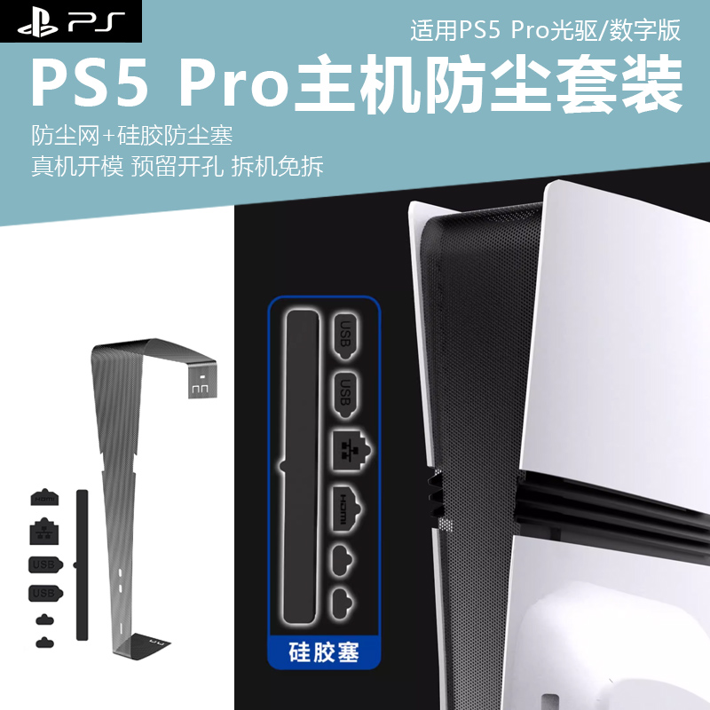 ps5pro主机适用防尘套装