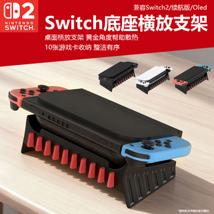 适用于任天堂Switch2主机桌面横放散热支架oled桌上平放架NS主机底座横放收纳架TV横置斜放架可收纳游戏卡