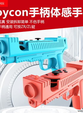 适用于switch体感手枪托NS2任天堂左右小手柄手把joycon手柄射击握把支架手柄射击体感配件孤岛危机守望先锋