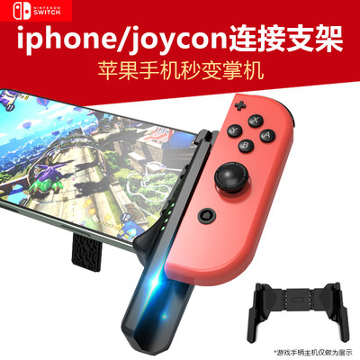 Joycon手柄连接苹果手机支架