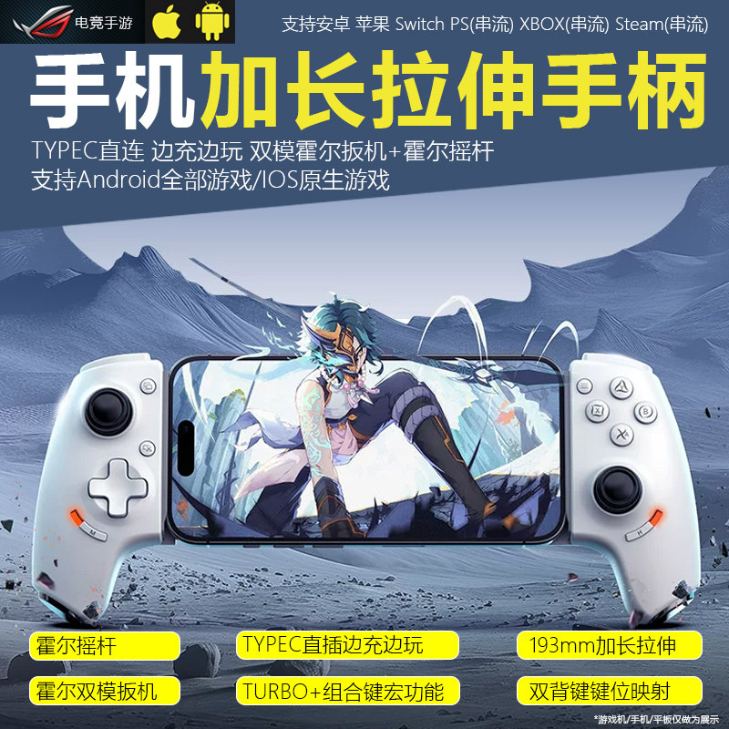 适用安卓手机平板游戏手柄通用TYPEC直连拉伸手柄王者连招pc有线三角洲吃鸡神器PS串流手游外设双霍尔扳机