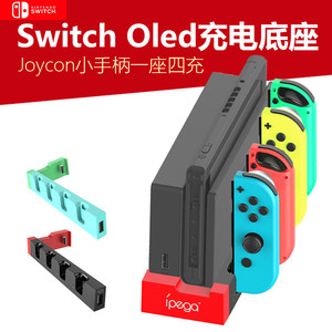 1座4充4个joycon小手柄同时充