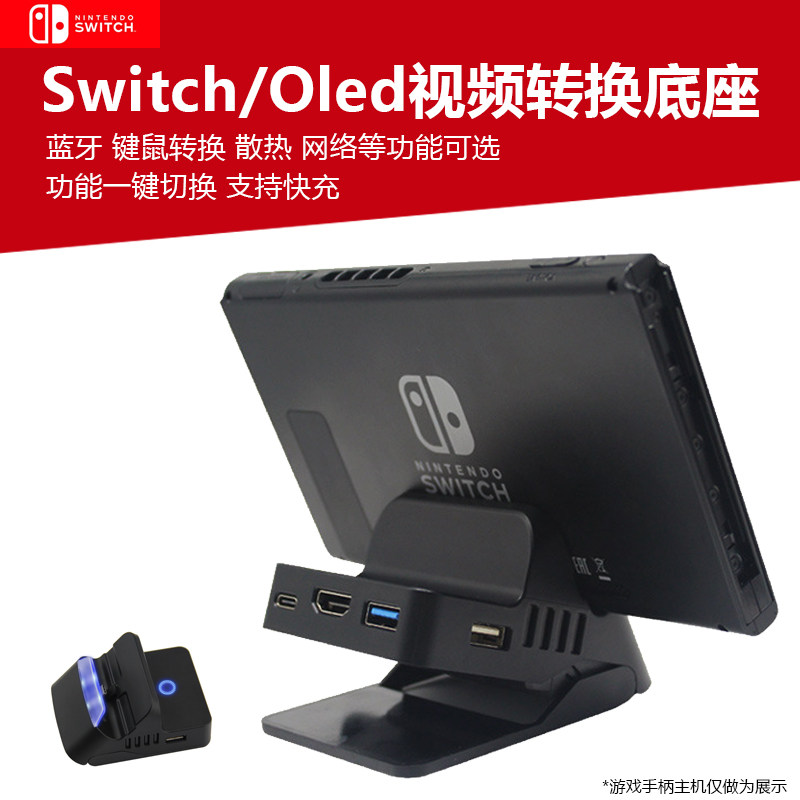 适用任天堂Switch主机投屏底座OLED视频转换器散热风扇便携TV充电底座投屏蓝牙耳机连接键鼠转接有线LAN联网