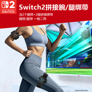 joycon手柄舞力全开腕带sports运动周边配件 Adventure腿带NS2 任天堂switch2手柄2用腕带腿部绑带Ring Fit
