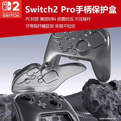 switch2pro手柄PC硬质保护盒
