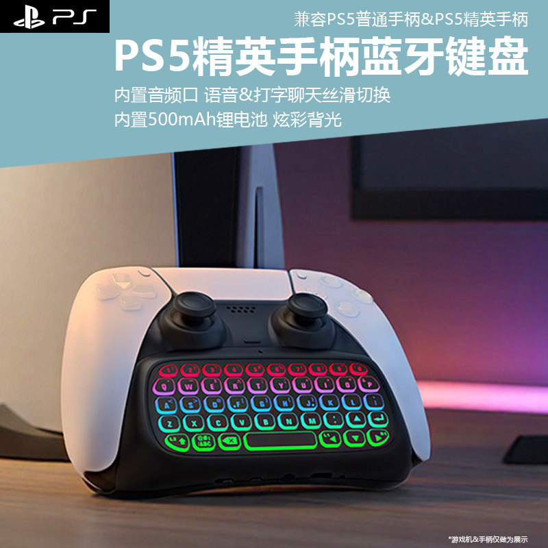 适用于索尼PS5 DualSense Edge精英手柄蓝牙键盘ps5手柄外接无线蓝牙键盘带背光带麦克风可语音聊天全键盘