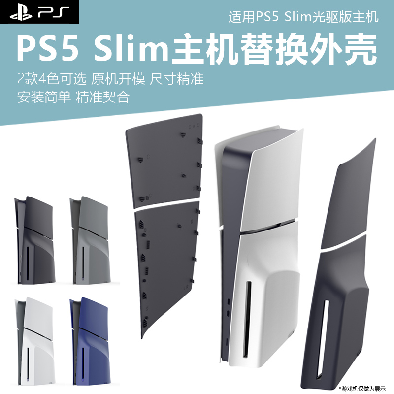 PS5slim游戏机替换外壳光驱版