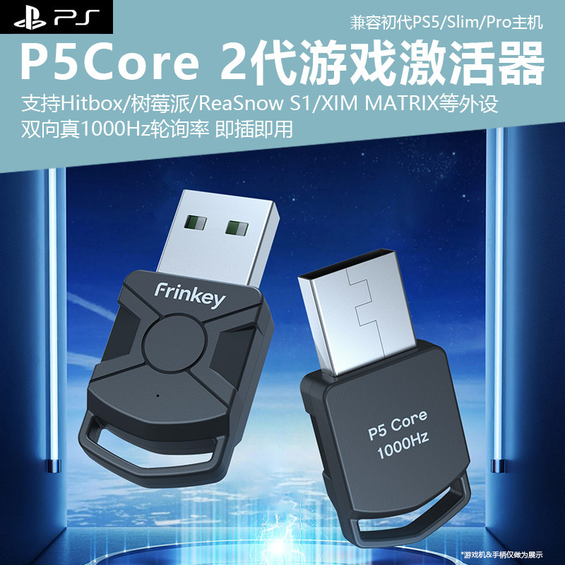 P5Core二代PS5游戏激活器pro主机外接树莓派hitbox设备转换器即插即用XIM MATRIX ReaSnowS1键鼠转换器引导器