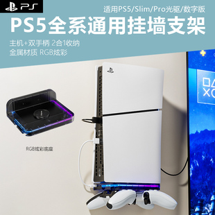 适用于ps5pro主机挂墙支架ps5slim游戏机壁挂支架手柄收纳架主机上墙支架RGB炫彩展示收纳架PS5通用墙式支架
