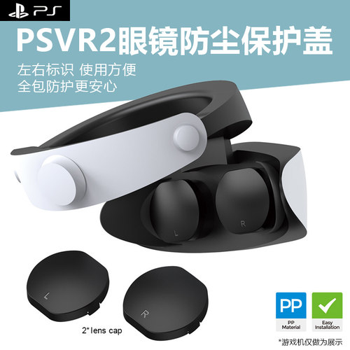 PSVR2头盔眼镜镜头保护盖