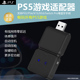 神器PS5游戏适配器手柄转换器有线连接playstation5游戏引导器PS4 Pro蓝牙手柄畅玩PS5游戏无延迟 X1S XSX