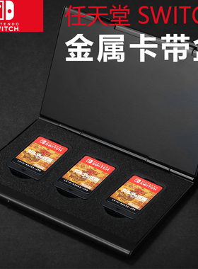 任天堂Nintendo Switch游戏卡带盒金属NS卡盒卡带NDS收纳盒配件
