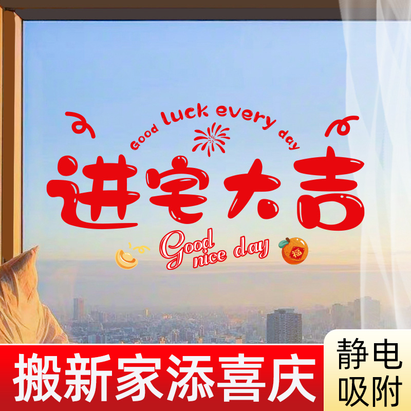 乔迁之喜装饰窗花玻璃静电贴门贴