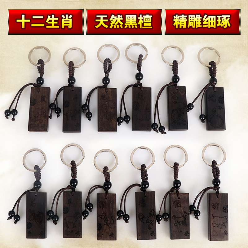12十二生肖钥匙扣挂件黑檀木腰挂