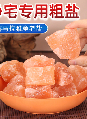 粗盐净宅大颗粒海盐喜马拉雅粉盐