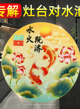 水池对灶台化解水龙头靠窗青龙贴