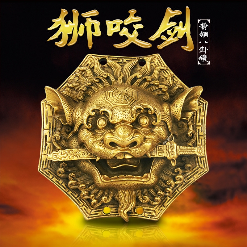 纯铜狮咬剑兽头八卦镜凸镜挂件