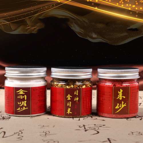 财神金财米金玉明沙金刚砂朱砂粉