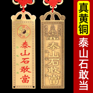 泰山石敢当镇宅化路冲室外大门口补角黄铜牌挂件贴墙天官赐福门贴